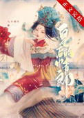 二嫁皇后全文在线免费阅读