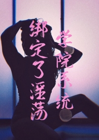绑定系统后我被迫女装[快穿