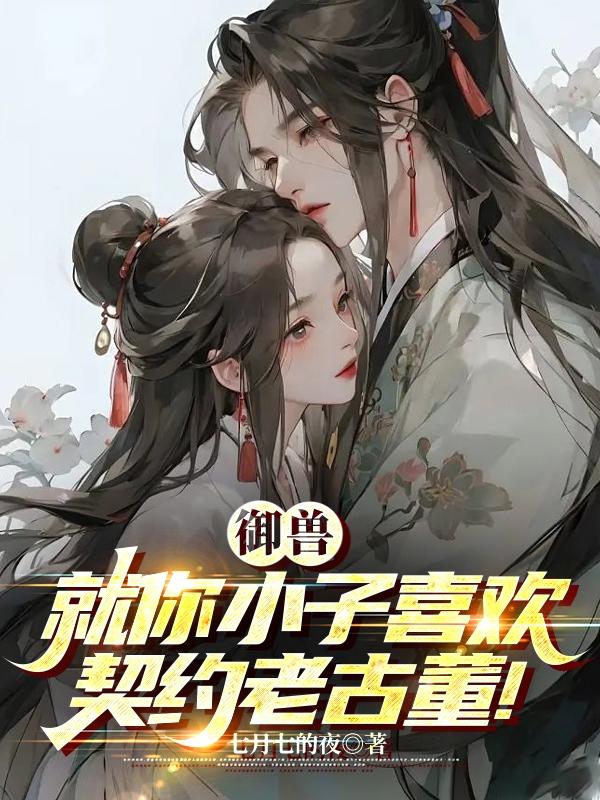 经典御兽小说