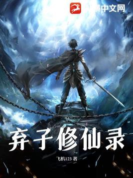 弃子如龙