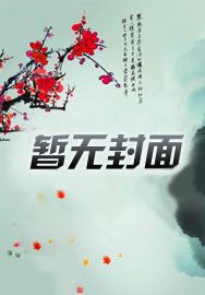 暮雪与少爷结婚