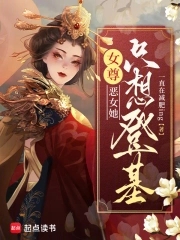 穿越恶毒女尊