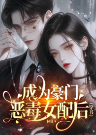成为豪门恶毒女配后全文阅读