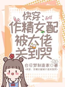 快穿作精女配